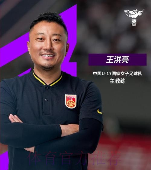 王洪亮出任中国U-17国家女子足球队主教练